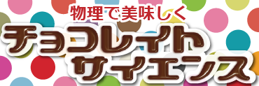 チョコレイトサイエンス