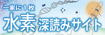 一家に1枚水素深読みサイト