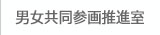 男女共同参画推進室