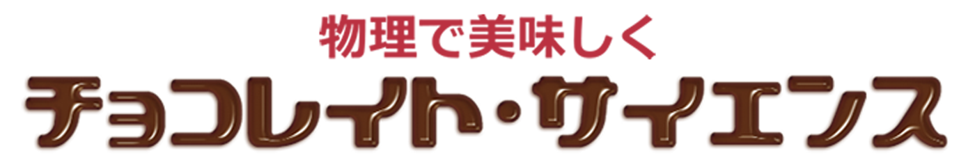 チョコレイト・サイエンス